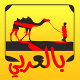 بالعربي biểu tượng