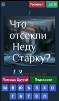 Игра престолов. Викторина постер