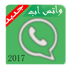 الواتس اب بدون انترنت  2017 icône