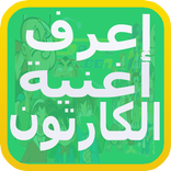 تعرف على الأغنية الكارتون - سبيس تون -