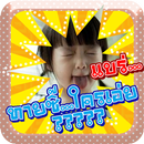 ทายซิ...ใครเอ่ย????? APK