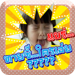 ทายซิ...ใครเอ่ย?????