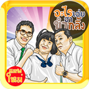 อะไรเอ่ย ฮา ขำ กลิ้ง APK
