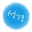 여호수아 성경 - 개역개정 aplikacja