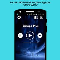 Европа Плюс RU 100.5 FM Oнлайн Plakat
