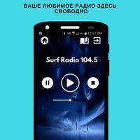 Surf Radio 104.5 FM RU Music Free Online постер