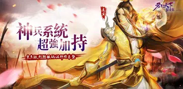 君行天下-全新系統 神兵俠客