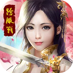 君行天下-全新系統 神兵俠客 APK download