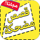 قصص مضحكة APK