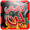 قصص جن APK