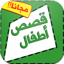 قصص اطفال APK