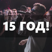 15 год! APK