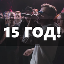 APK 15 год!