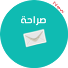 صراحة -جديد icône