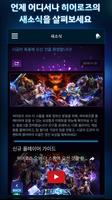 برنامه‌نما 히어로즈 오브 더 스톰 한국 공식 앱 عکس از صفحه