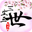 三生三世桃花劫 APK