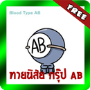 APK ทายนิสัยกรุ๊ปเลือด AB