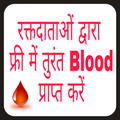 Blood donation : blood donors : urgent blood
