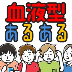 血液型あるある㊙ 押すな→即押すのは◯型!?
