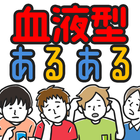 血液型あるある㊙ 押すな→即押すのは◯型!? icône