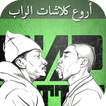 أغاني و كلمات راب كلاش - Klash