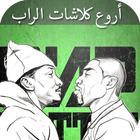 أغاني و كلمات راب كلاش - Klash icon