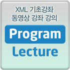 XML기초강좌 동영상 강좌 강의 ไอคอน