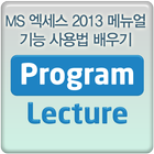 MS 엑세스 2013 메뉴얼 강좌 배우기 동영상 강의 biểu tượng
