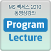 MS 엑세스 2010 교육 동영상 강좌 강의