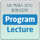 MS 엑세스 2010 교육 동영상 강좌 강의 icon