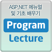 ASP.NET 메뉴얼및 기초 배우기 동영상 강의 강좌