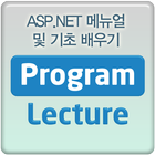 ASP.NET 메뉴얼및 기초 배우기 동영상 강의 강좌 icône