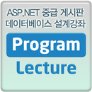 ASP.NET 중급 게시판 데이터베이스 설계 강좌 강의 APK