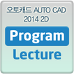 오토캐드 AUTO CAD 2014 2D 동영상강의 강좌