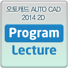 오토캐드 AUTO CAD 2014 2D 동영상강의 강좌 ไอคอน