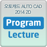 오토캐드 AUTO CAD 2014 2D 동영상강의 강좌 icône