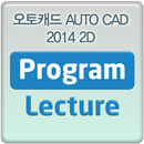 오토캐드 AUTO CAD 2014 2D 동영상강의 강좌 APK