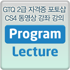 GTQ 2급 자격증 포토샵 CS4 동영상 강좌 강의 ikona