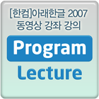 [한컴]아래한글 2007 동영상 강좌 강의 图标