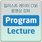 일러스트 레이터 CS6 동영상 강좌 강의 ikona