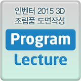인벤터 2015 3D 조립품 도면작성 [3단계] 강의 ícone