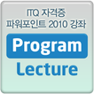 ITQ 자격증 MS 파워포인트 2010 동영상강좌 강의