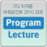 ITQ 자격증 MS 파워포인트 2010 동영상강좌 강의 图标