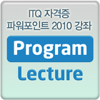 ITQ 자격증 MS 파워포인트 2010 동영상강좌 강의-icoon