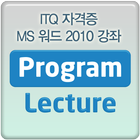 Icona ITQ MS 워드 2010 동영상 강좌 강의