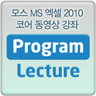 모스MS 엑셀2010 코어 동영상 강좌 강의 ícone