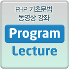 PHP 기초문법 동영상 강좌 강의 आइकन