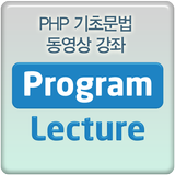 PHP 기초문법 동영상 강좌 강의-icoon