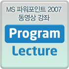 MS 파워포인트 2007 동영상 강좌 강의 simgesi