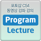 포토샵 CS4 동영상 강좌 강의 آئیکن